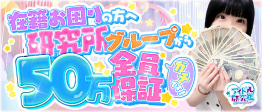 アイドル研究生(研究所グループ)