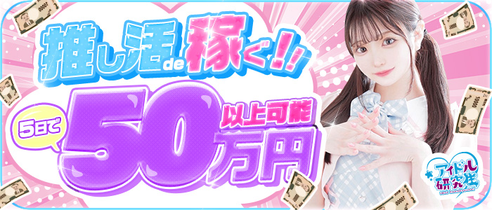 アイドル研究生 福原店の出稼ぎ求人画像