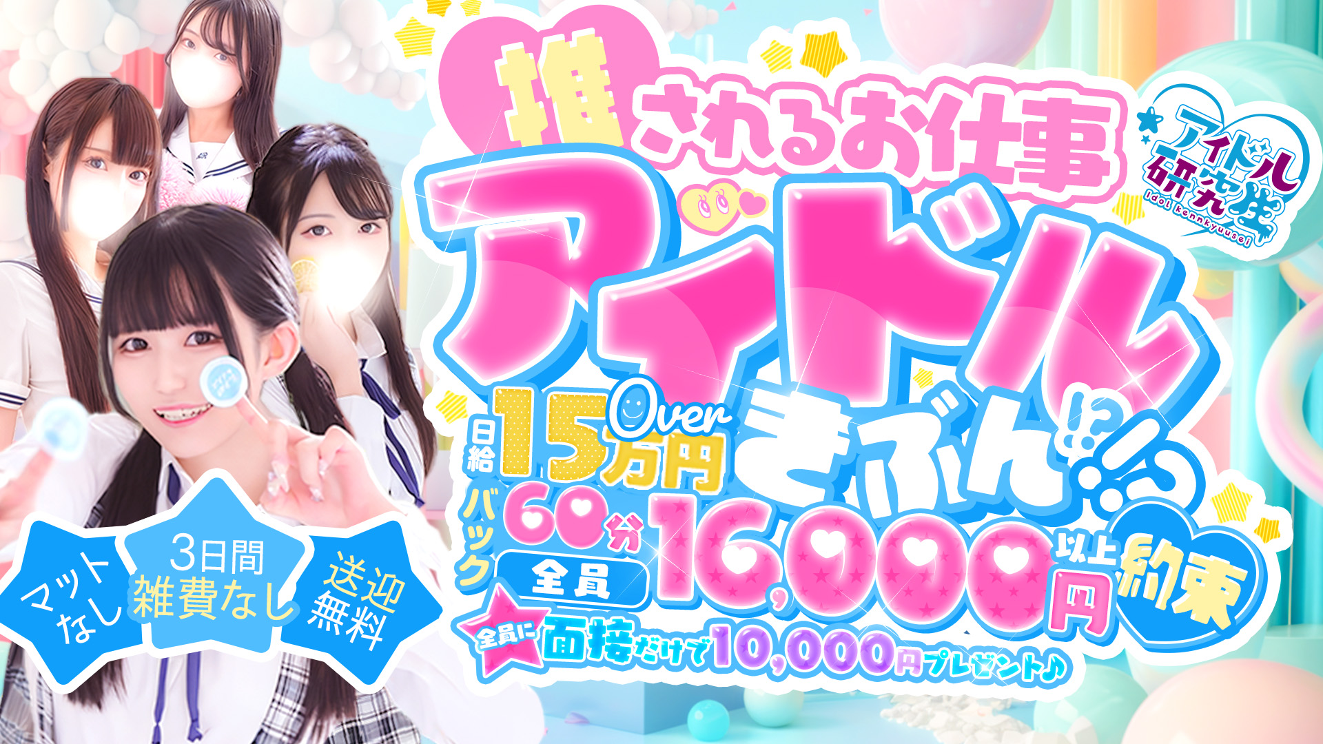 アイドル研究生 福原店の求人画像