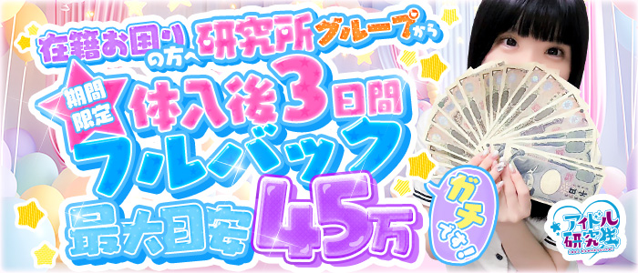 アイドル研究生 福原店の求人情報