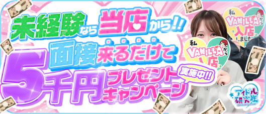 アイドル研究生 福原店