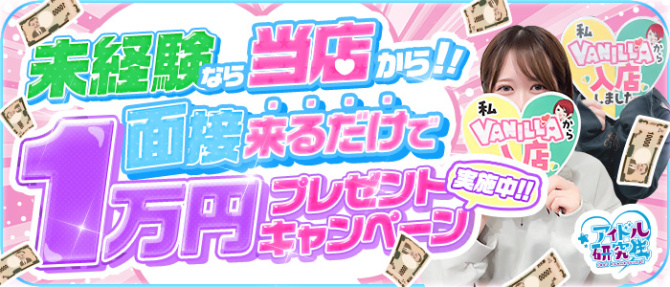 アイドル研究生 福原店のぽっちゃり求人画像