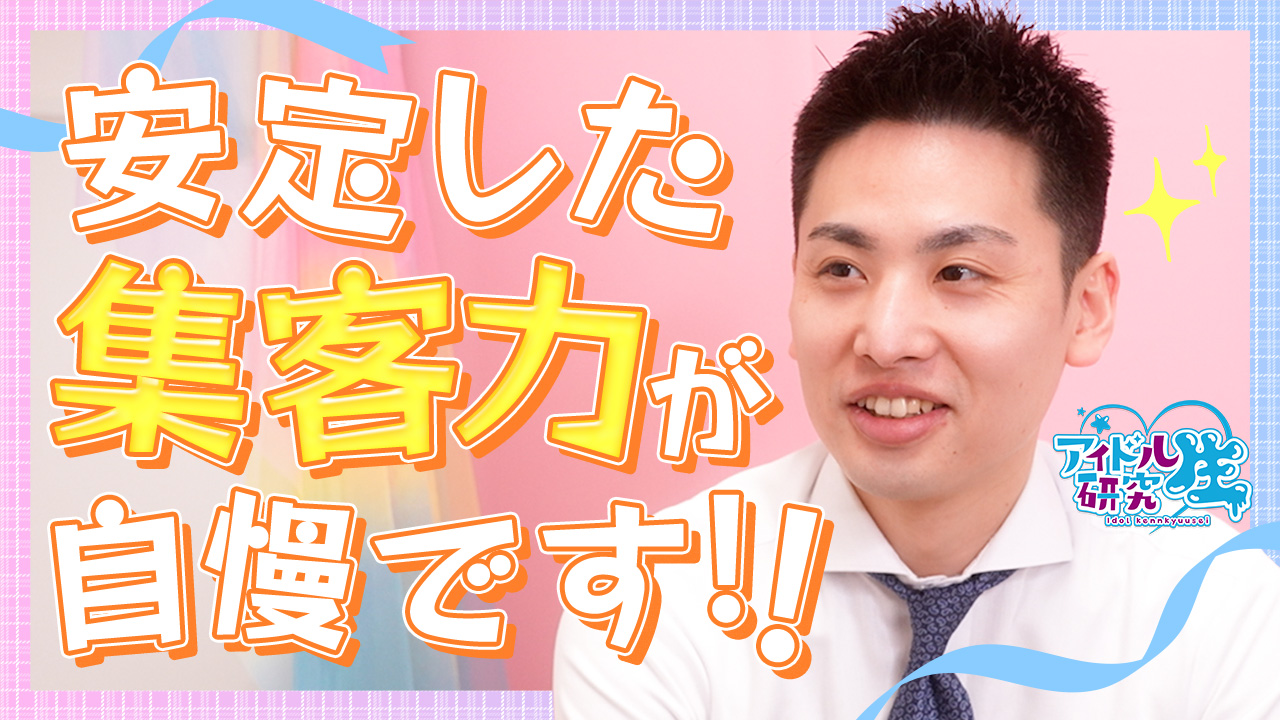 アイドル研究生 福原店の求人動画