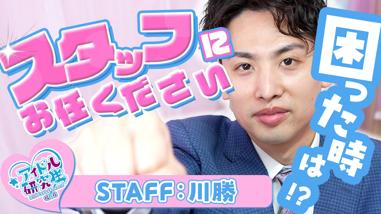 アイドル研究生 福原店の求人動画