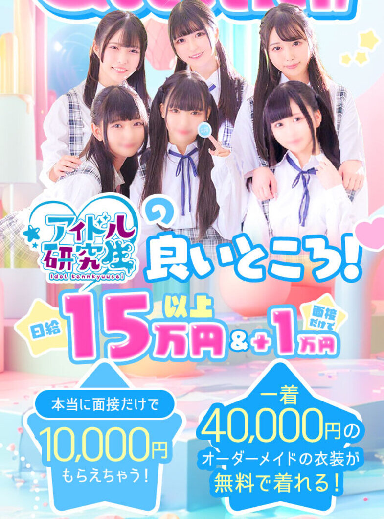アイドル研究生 福原店の未経験大歓迎❤初めてだからこそ店舗型！