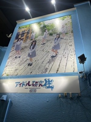 アイドル研究生 福原店の店内・待機室画像1