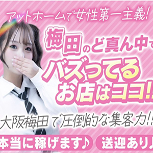 ♡梅田でかなり稼げる♡アイドルのお仕事♡のアイキャッチ画像