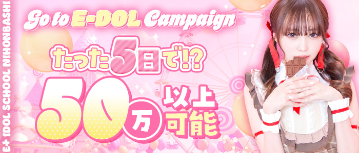 E+アイドルスクール 大阪・日本橋店(E+グループ)の出稼ぎ求人画像