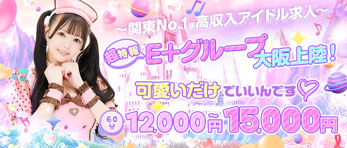 E+アイドルスクール 大阪・日本橋店