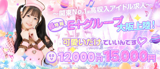 E+アイドルスクール 大阪・日本橋店