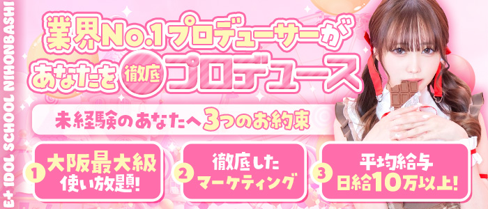 E+アイドルスクール 大阪・日本橋店(E+グループ)の未経験求人画像