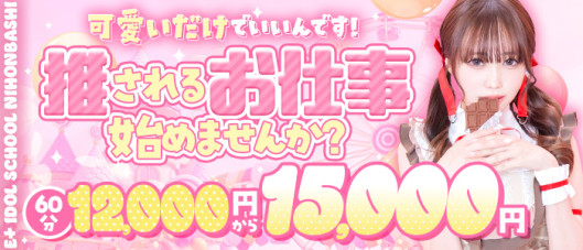 E+アイドルスクール 大阪・日本橋店