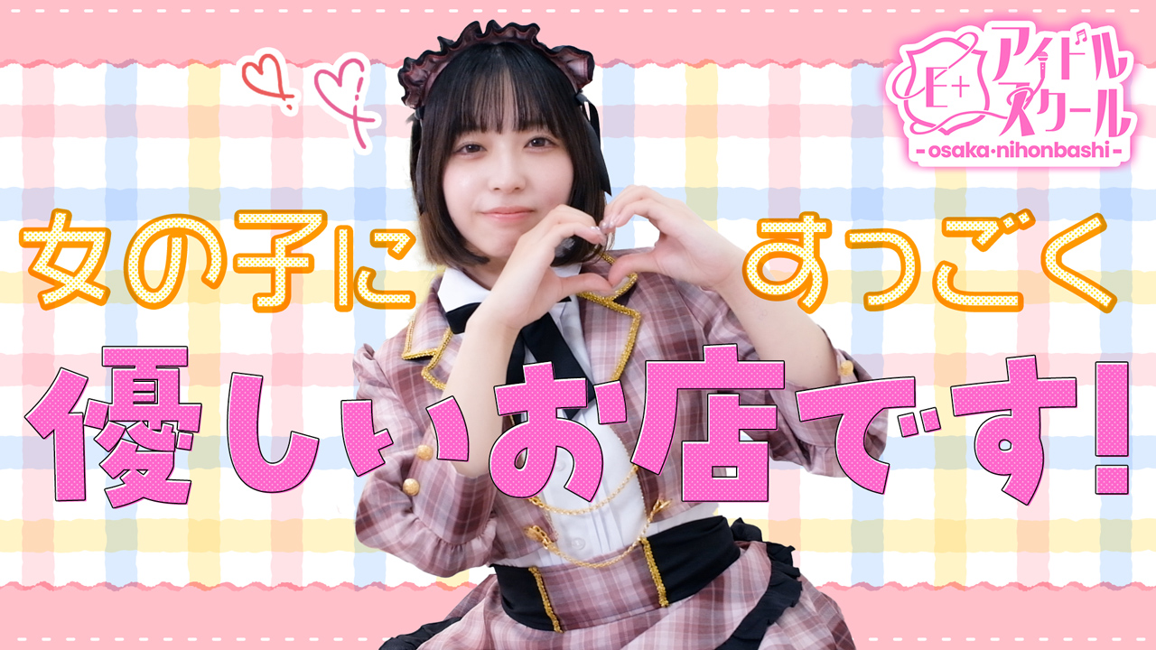 E+アイドルスクール 大阪・日本橋店の求人動画