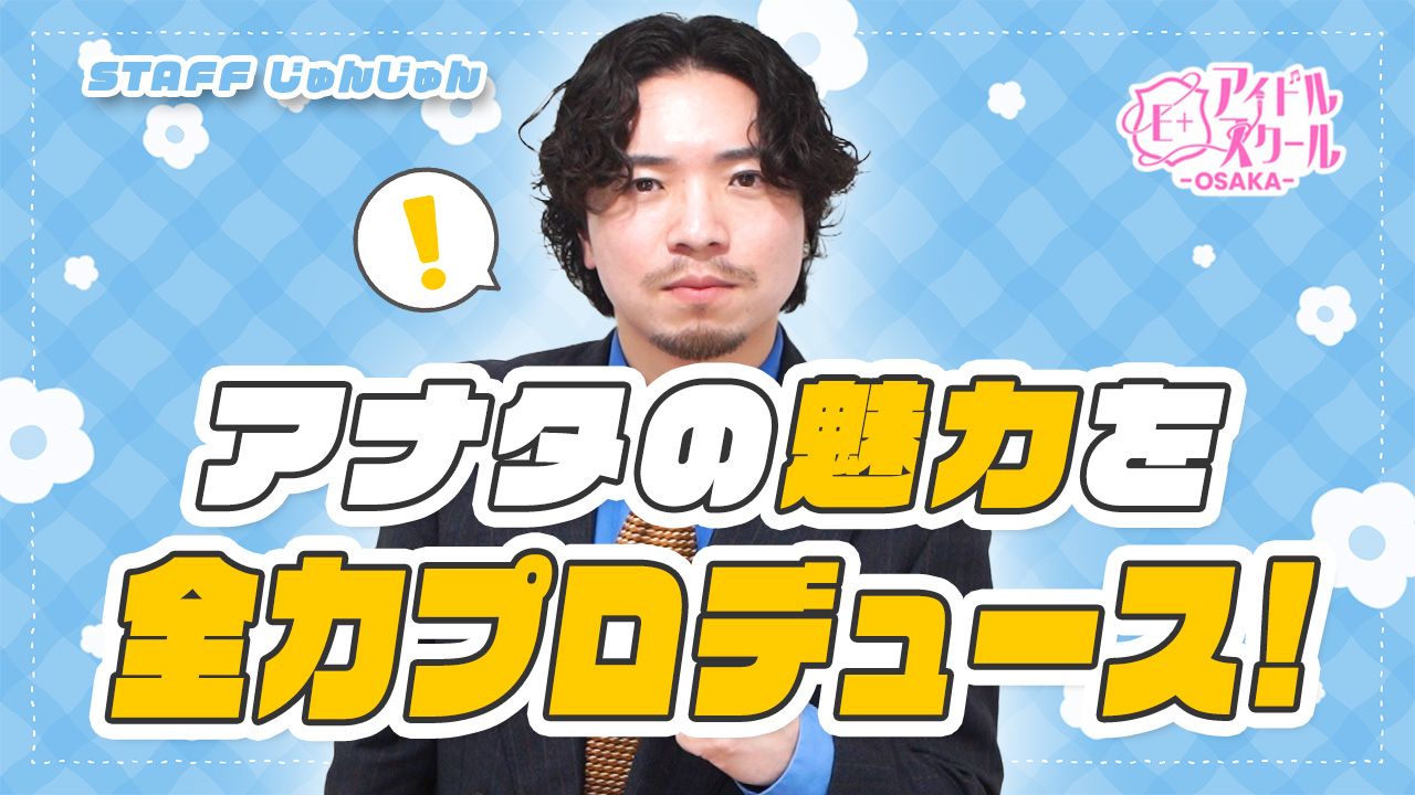 E+アイドルスクール 大阪・日本橋店(E+グループ)のスタッフによるお仕事紹介動画