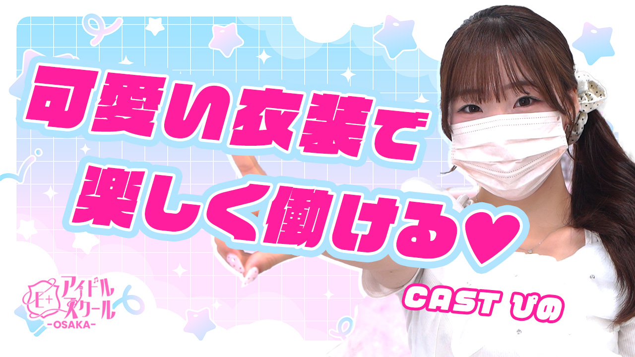 E+アイドルスクール 大阪・日本橋店(E+グループ)
