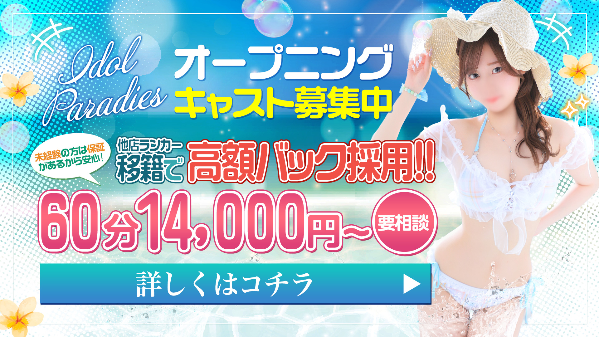 アイドルパラダイスの求人画像