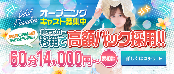 アイドルパラダイスの未経験求人画像
