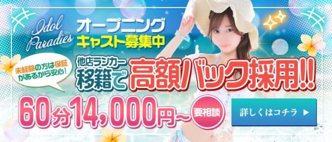 アイドルパラダイスのぽっちゃり求人画像