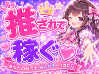 アイドル育成オナクラ だいしゅきほーるど梅田店で働くメリット4