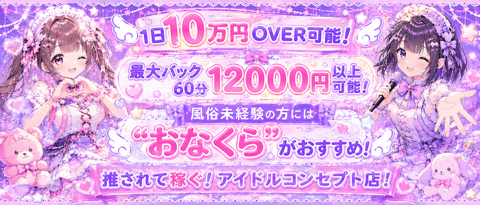 アイドル育成オナクラ だいしゅきほーるど梅田店の求人画像