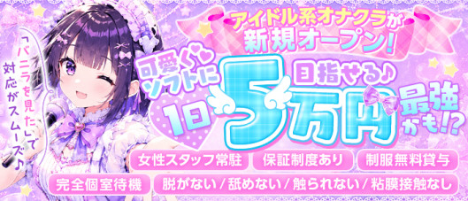 アイドル育成オナクラ だいしゅきほーるど梅田店