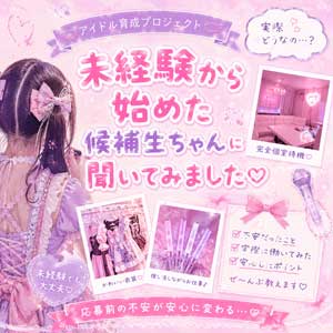 🎀 未経験から始めた候補生ちゃんに聞いてみました♡のアイキャッチ画像