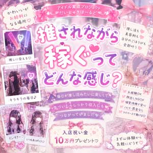 💖 推されながら稼ぐってどんな感じ？♡のアイキャッチ画像