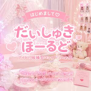 🎀 はじめまして♡「だいしゅきほーるど」は、&ldquo;かわいい&rdquo;を楽しみながら働けるアイドル候補生コンセプトのお店です🧸のアイキャッチ画像
