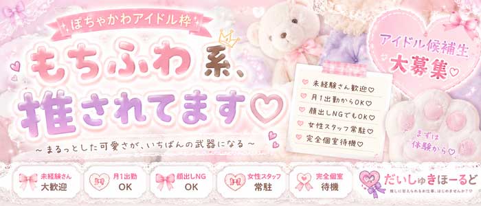 アイドル育成オナクラ だいしゅきほーるど梅田店のぽっちゃり求人画像