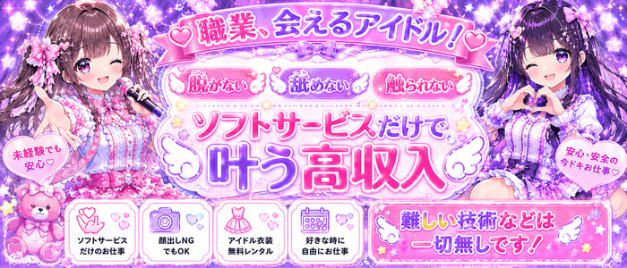 アイドル育成オナクラ だいしゅきほーるど梅田店の体験入店求人画像