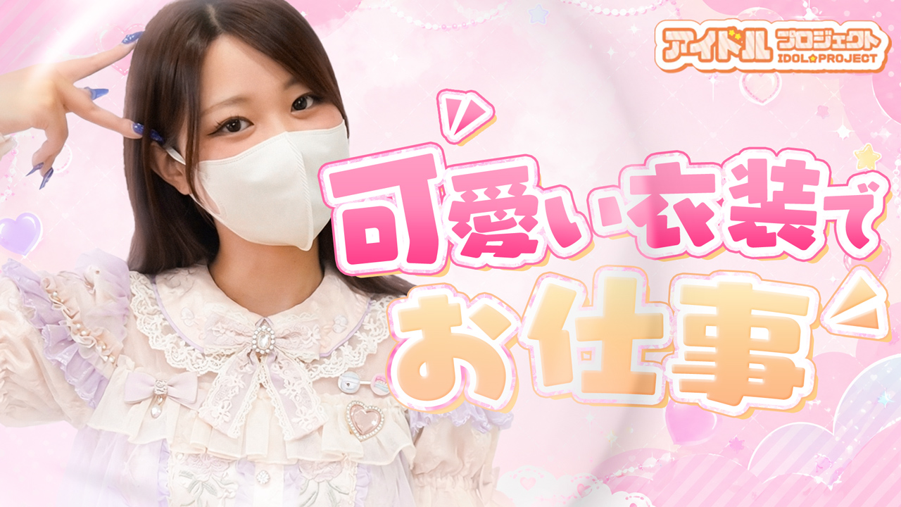 アイドルプロジェクトの求人動画