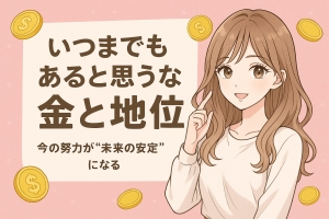 🌙「いつまでもあると思うな 金と地位」のアイキャッチ画像