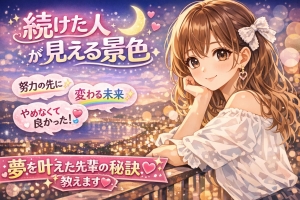 🌙第16話**「続けた人だけが見える景色」**のアイキャッチ画像