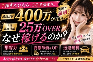 【錦糸町本店】最高月収400万OVER！1日25万OVER！なぜここまで稼げるのか？のアイキャッチ画像