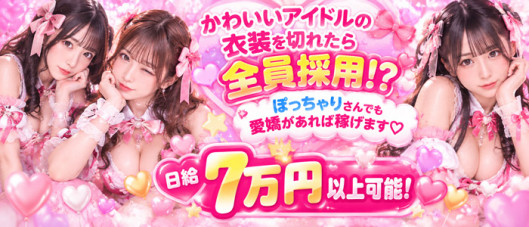 アイドルコレクション梅田の求人情報