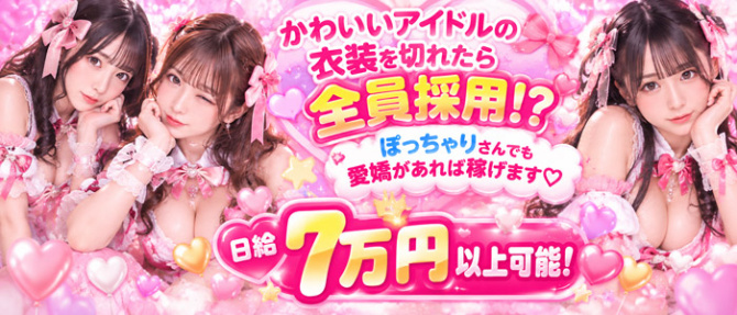 アイドルコレクション梅田のぽっちゃり求人画像