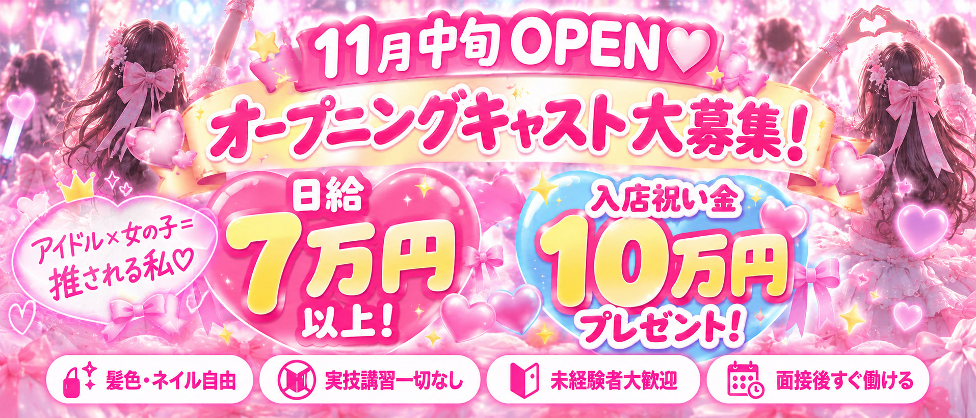 アイドルコレクション梅田の体験入店求人画像