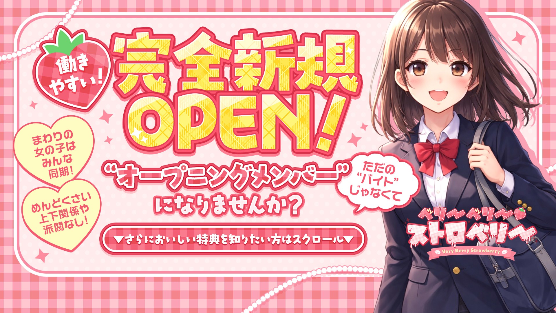 ベリーベリー♡ストロベリーの求人画像