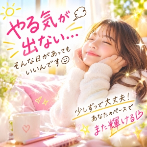 🌸 やる気が出ない&hellip;人間だもの😊のアイキャッチ画像