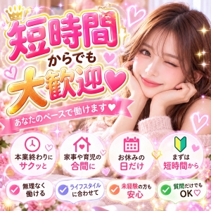 🌸短時間からでも大歓迎🌸のアイキャッチ画像