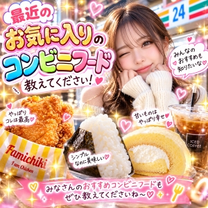 最近のお気に入りのコンビニフード教えてください！のアイキャッチ画像