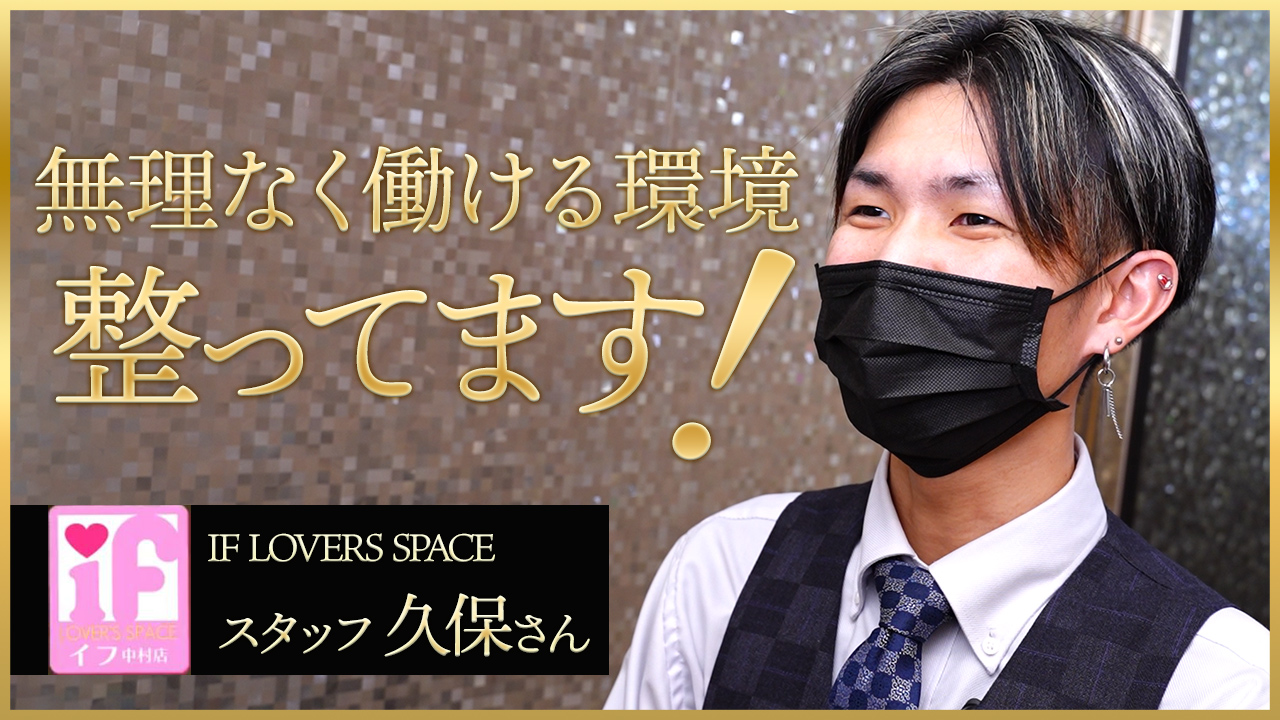 IF LOVERS SPACEの求人動画