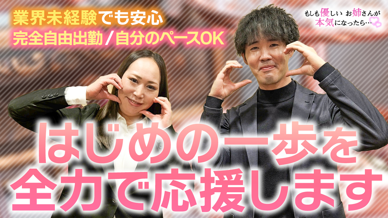 もしも優しいお姉さんが本気になったらの求人動画