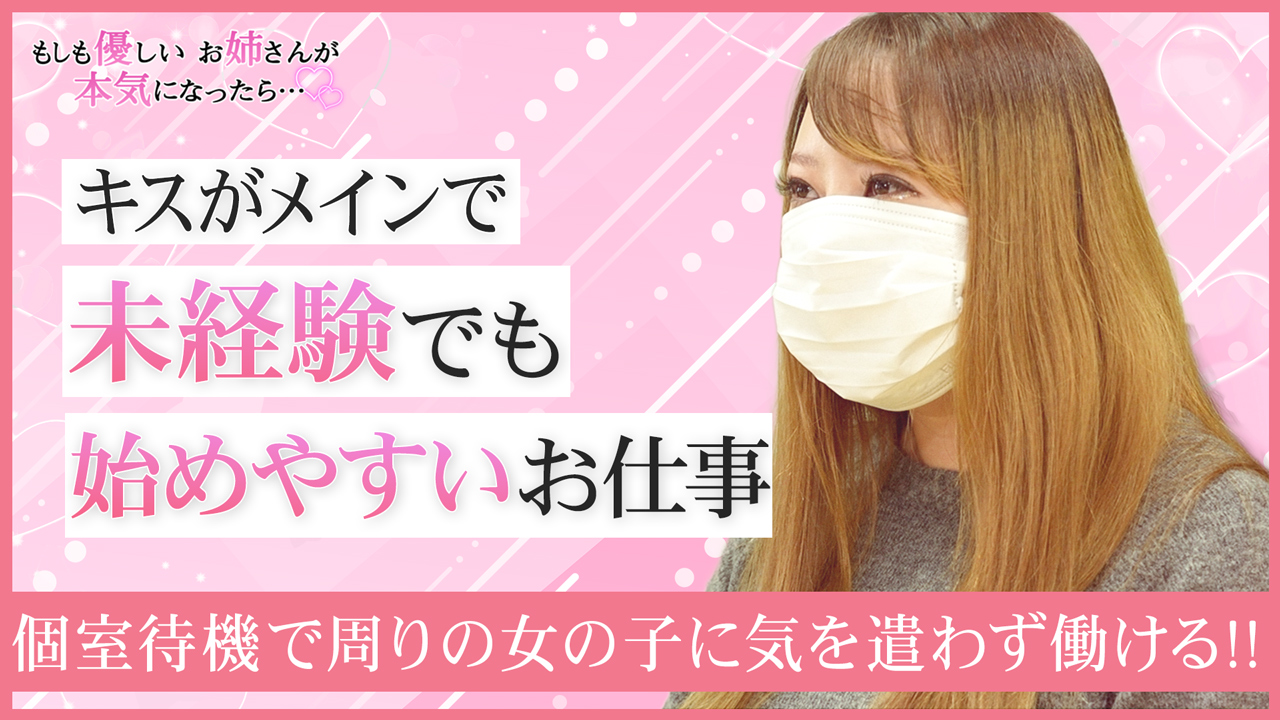 もしも優しいお姉さんが本気になったらの求人動画