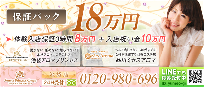 池袋アロマプリンセス