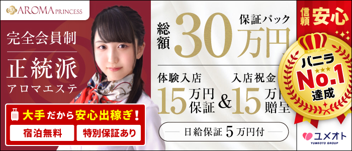 池袋アロマプリンセス(ユメオト)の求人画像