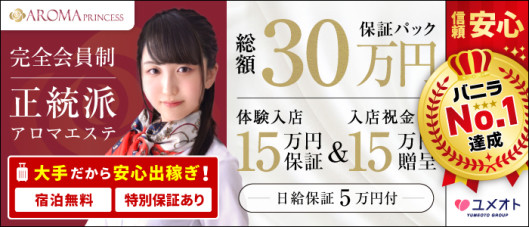 池袋アロマプリンセス(ユメオト)
