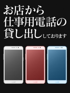 ★自分の携帯を使うことはありません。のアイキャッチ画像