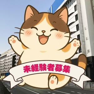 未経験者歓迎～♪のアイキャッチ画像
