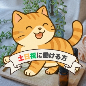 土日祝に働ける方～♪のアイキャッチ画像